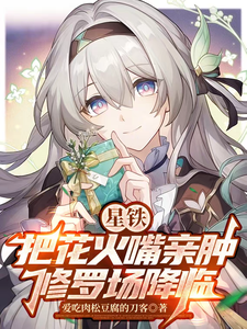 星铁：把花火嘴亲肿，修罗场降临 cover