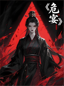 危宴 cover