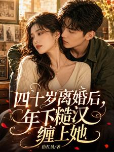 四十岁离婚后，年下糙汉缠上她 cover