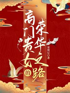 高门贵女的荣华之路 cover