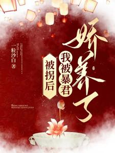 被拐后，我被暴君娇养了 cover