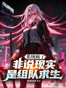 系统疯了,非说现实是组队求生 cover