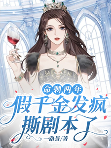Only Two Years to Live: The Fake Heiress Goes Crazy and Tears Up the Script cover