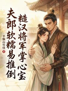 夫郎软糯易推倒，糙汉将军掌心宝 cover