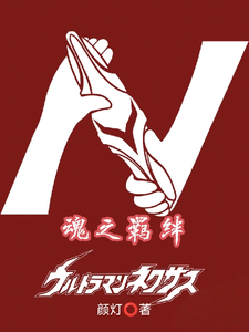 奈克瑟斯魂之羁绊 cover