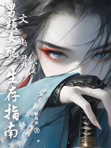 男频文女配的硬核生存指南 cover