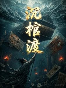 沉棺渡 cover