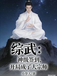 Martial Universe: Super Sign-In, Becoming a Grandmaster at the Start cover