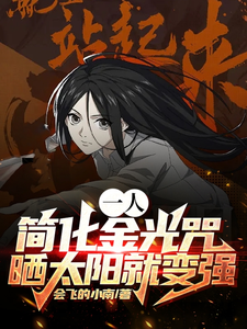 一人:简化金光咒,晒太阳就变强 cover