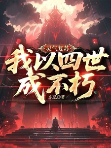 灵气复苏，我以四世成不朽 cover