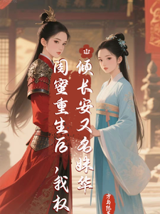 闺蜜重生后，我权倾长安又名姝华 cover