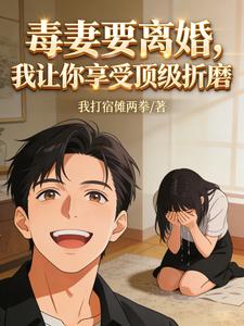 毒妻要离婚，我让你享受顶级折磨 cover
