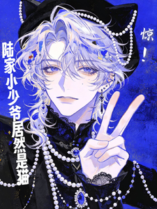 惊！陆家小少爷居然是猫 cover
