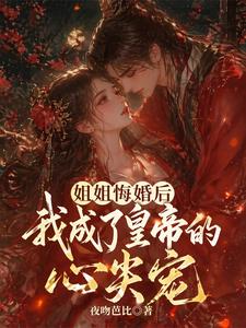 姐姐悔婚后，我成了皇帝的心尖宠 cover