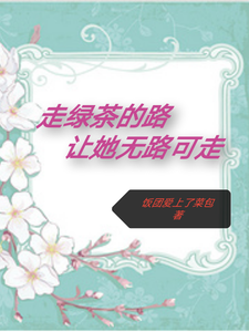 走绿茶的路，让她无路可走 cover