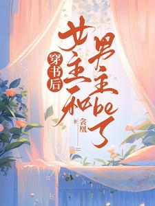 穿书后，女主和男主be了 cover