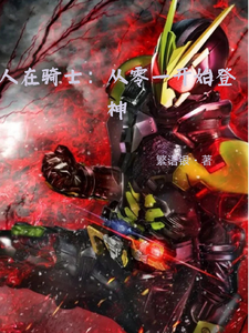 人在骑士：从零一开始登神 cover