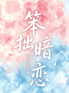 笨拙暗恋 cover