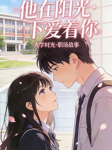 他在阳光下爱着你 cover