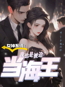 女神系统:我也是被迫当海王 cover