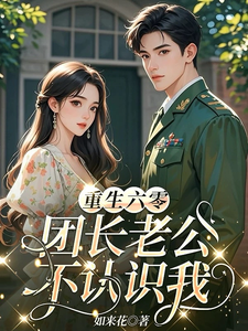 Reborn in 1960: The Regiment Commander Husband Doesn’t Recognize Me cover