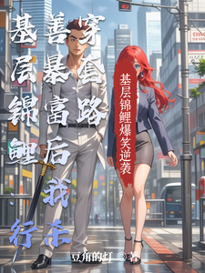 基层锦鲤:行善暴富后我杀穿套路 cover