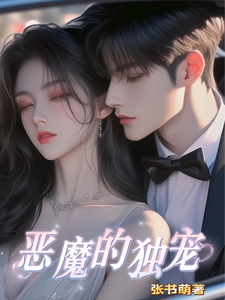恶魔的独宠 cover