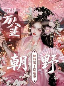花楼万人迷：她的裙下臣遍布朝野 cover