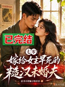 In the 1970s: Marrying the Rough-Husband Fiancé Whose Heroine Died Early cover
