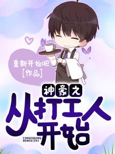 神豪之从打工人开始 cover