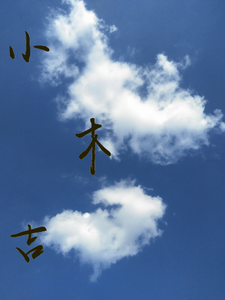 小木吉 cover