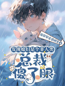 穿越后，亚兽他嫁入豪门了 cover