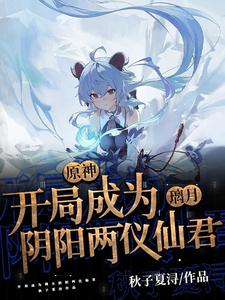 原神:开局成为璃月阴阳两仪仙君 cover