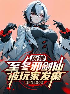 原神：至冬邪剑仙，被玩家发癫 cover