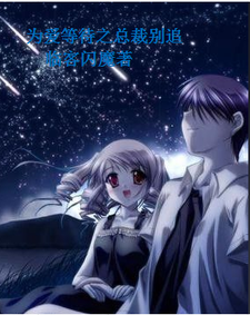 为爱等待之总裁别追 cover