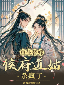 重生替嫁，侯府道姑杀疯了 cover