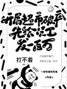 开局超市破产，先给员工发一百万 cover