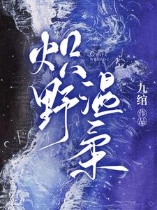 炽野温柔 cover