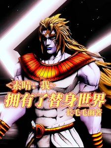 素晴：我拥有了替身世界 cover