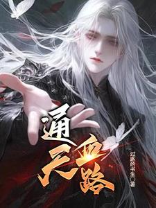 通天血路 cover