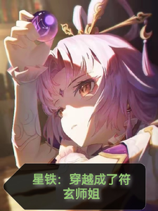 星铁：穿越成了符玄师姐 cover