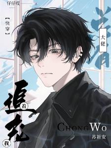 总有大佬追着宠我 cover