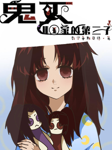 鬼灭继国家的第三子 cover