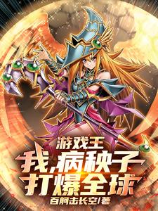 游戏王:我,病秧子,打爆全球 cover