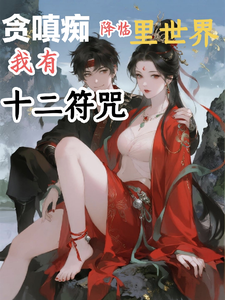 贪嗔痴降临里世界,我有十二符咒 cover
