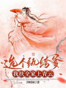 选个纨绔爹，我扶全家上青云 cover