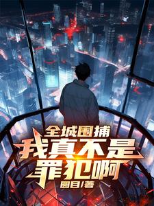 全城围捕：我真不是罪犯啊 cover