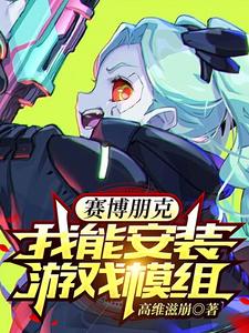 赛博朋克:我能安装游戏模组 cover