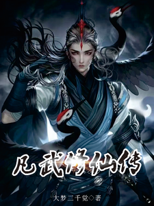 凡武修仙传 cover
