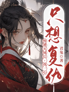 惨遭灭城后，我一心只想复仇 cover